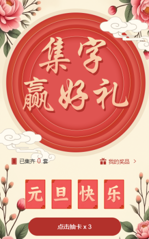 元旦集字助力赢好礼