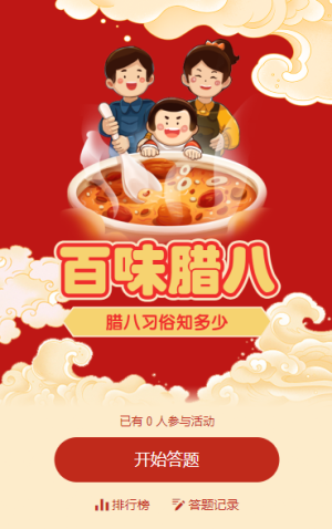 腊八节知识答题