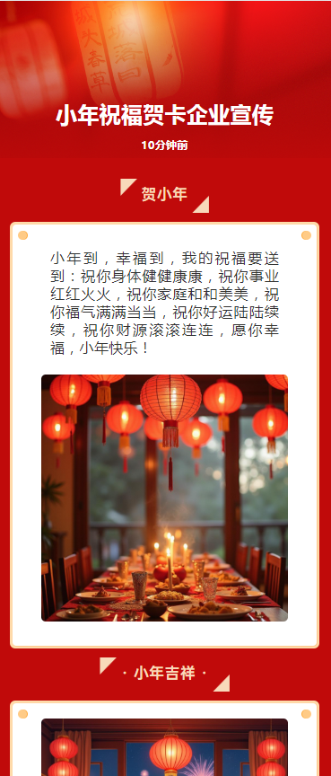 小年祝福贺卡企业宣传