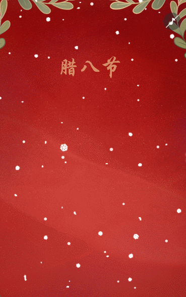 腊八节活动邀请
