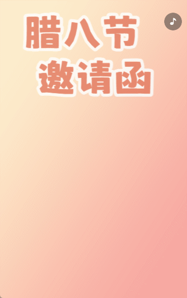 腊八节幼儿园亲子活动邀请函