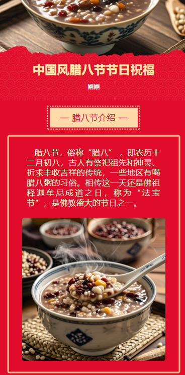 中国风腊八节节日祝福
