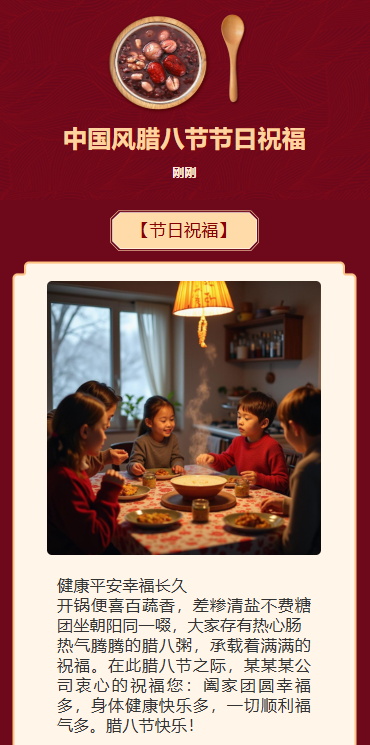 中国风腊八节节日祝福