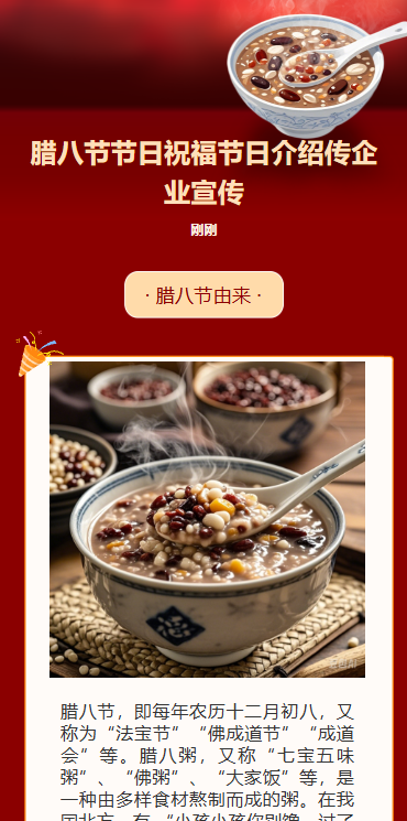 腊八节节日祝福节日介绍传企业宣传