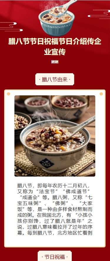腊八节节日祝福节日介绍传企业宣传
