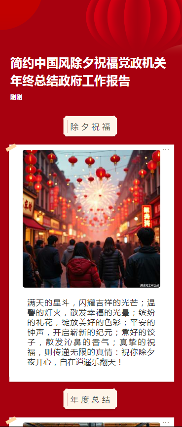 简约中国风除夕祝福党政机关年终总结政府工作报告