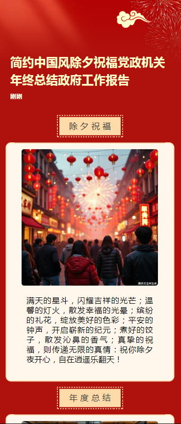 简约中国风除夕祝福党政机关年终总结政府工作报告