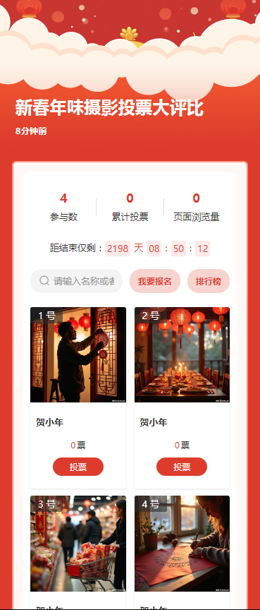 新春年味摄影 投票大评比