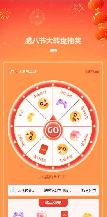 腊八节大转盘抽奖