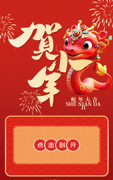 贺小年蛇年刮好礼