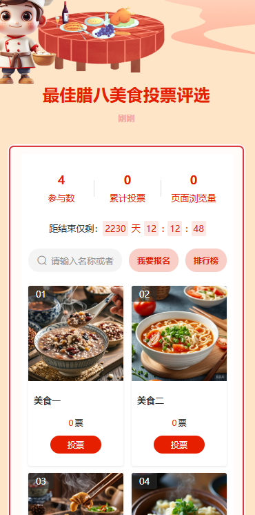 最佳腊八美食投票评选