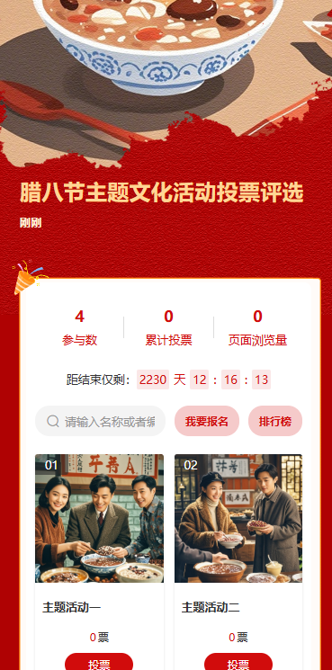 腊八节主题文化活动投票评选