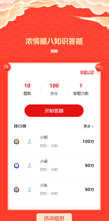 浓情腊八知识答题