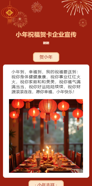 小年祝福贺卡企业宣传