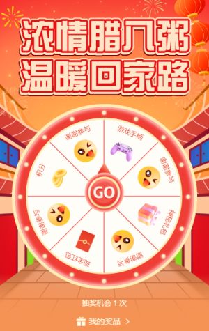 腊八节大转盘抽奖