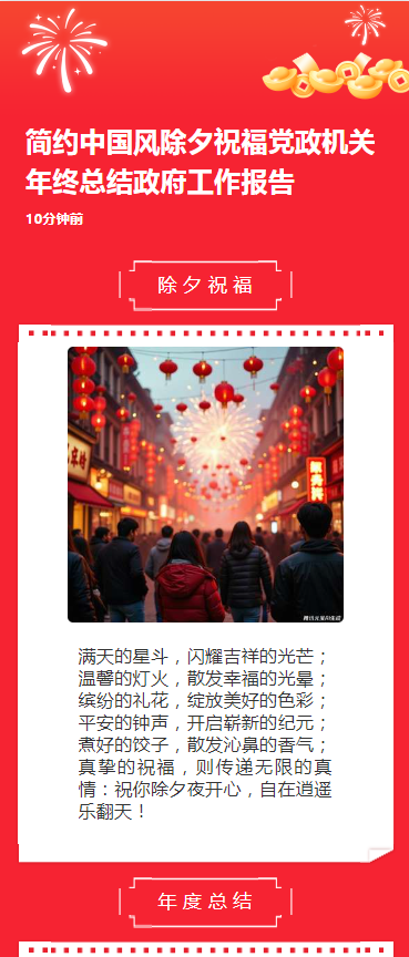 简约中国风除夕祝福党政机关年终总结政府工作报告