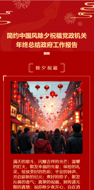简约中国风除夕祝福党政机关年终总结政府工作报告