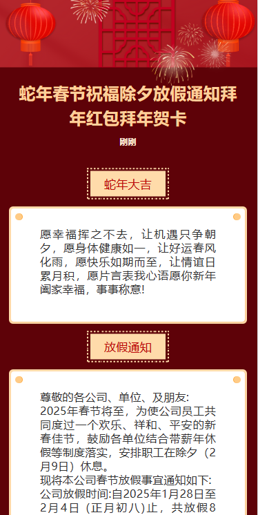 蛇年春节祝福除夕放假通知拜年贺卡