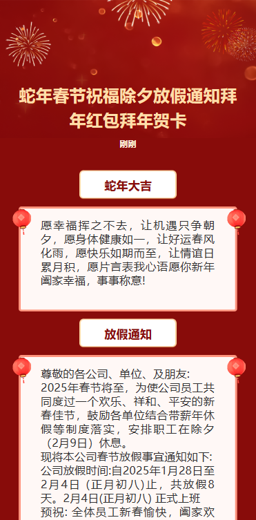 蛇年春节祝福除夕放假通知拜年贺卡