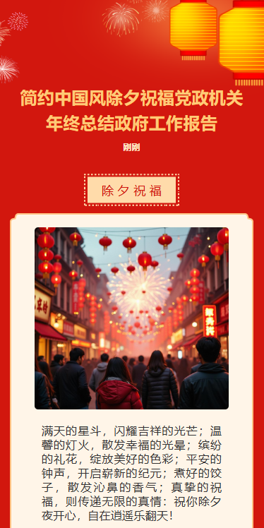蛇年春节除夕祝福