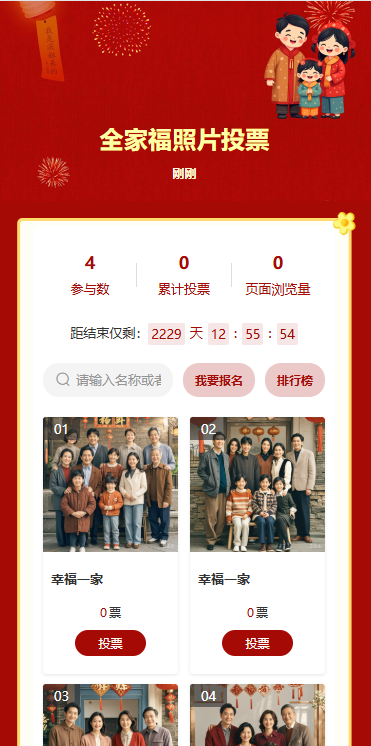 全家福照片投票