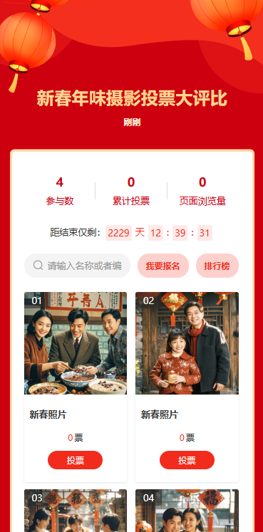 新春年味摄影投票大评比