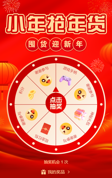 小年抢年货抽奖