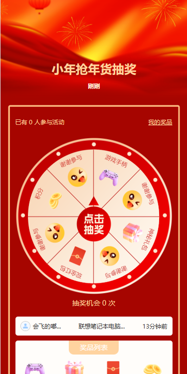 小年年货抽奖