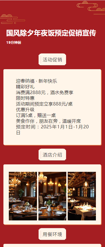 国风除夕年夜饭预定促销宣传