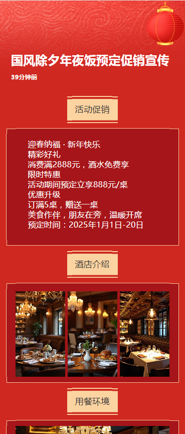 国风除夕年夜饭预定促销宣传