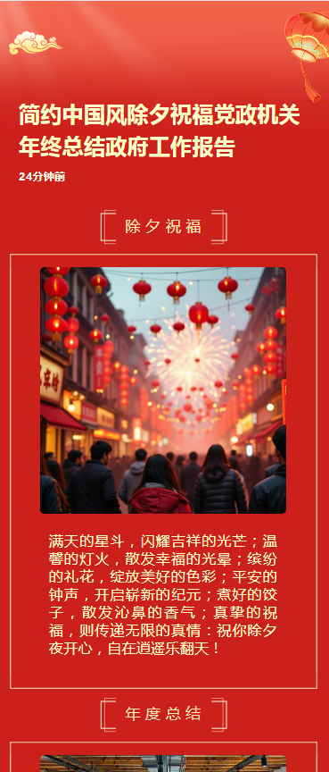 简约中国风除夕祝福党政机关年终总结政府工作报告