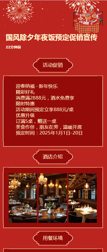 国风除夕年夜饭预定促销宣传
