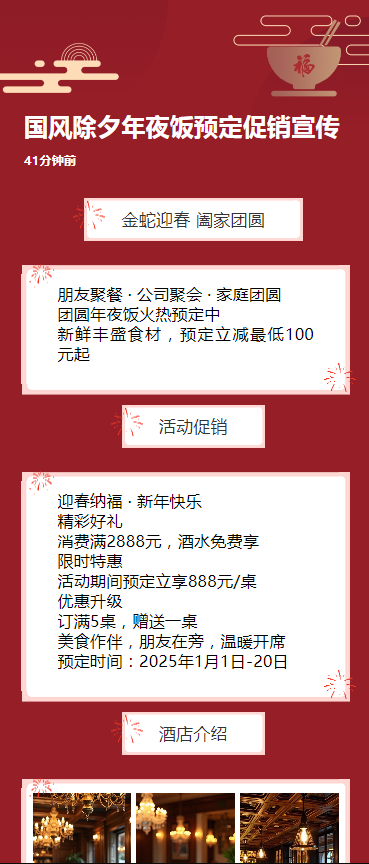 国风除夕年夜饭预定促销宣传