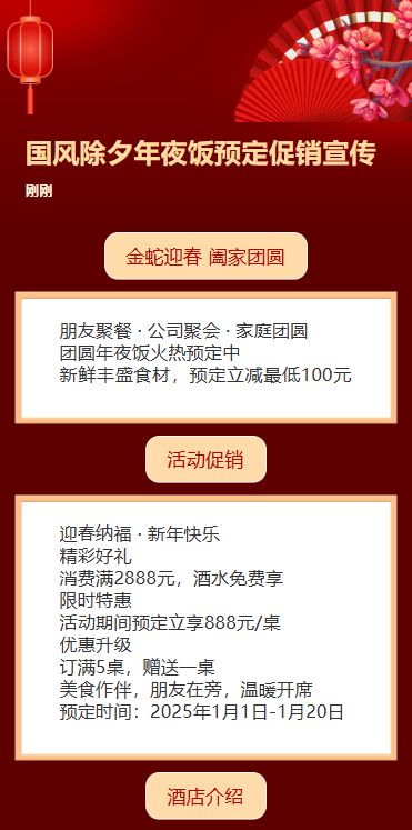 国风除夕年夜饭预定促销宣传