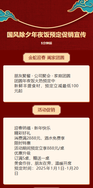 国风除夕年夜饭预定促销宣传