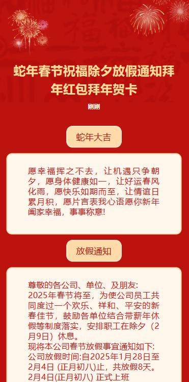 蛇年春节祝福除夕放假通知拜年贺卡