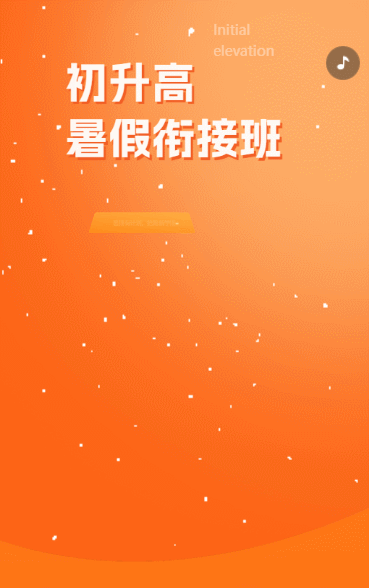 升高衔接班
