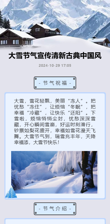 大雪节气宣传清新古典中国风
