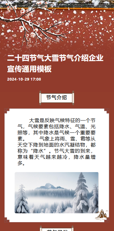 二十四节气大雪节气介绍企业宣传通用模板
