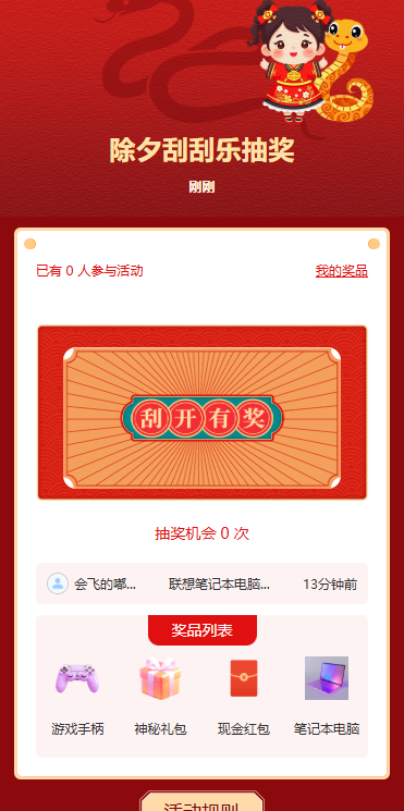 除夕刮刮乐抽奖