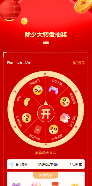 除夕大转盘抽奖