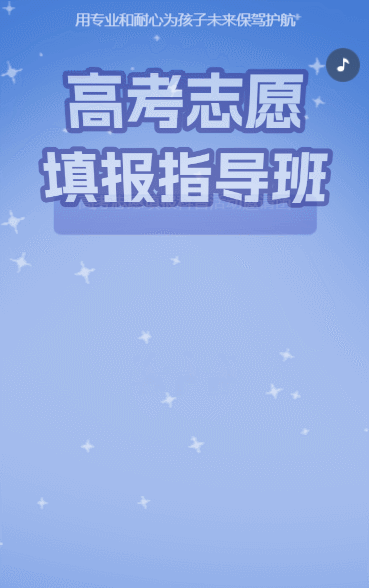 高考志愿填报指导班