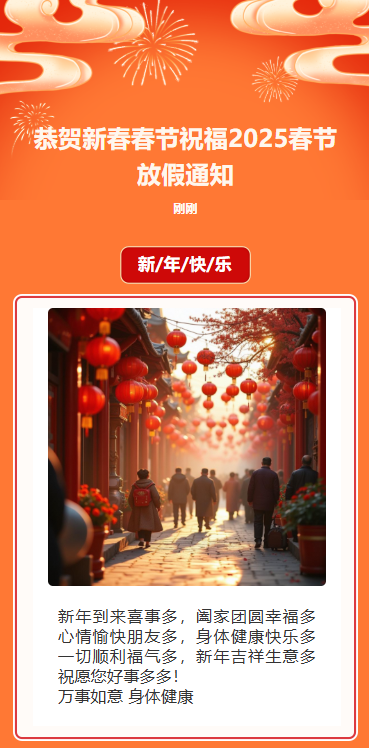 恭贺新春蛇年春节祝福