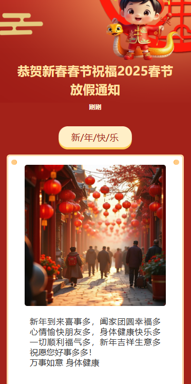 蛇年大吉新春祝福
