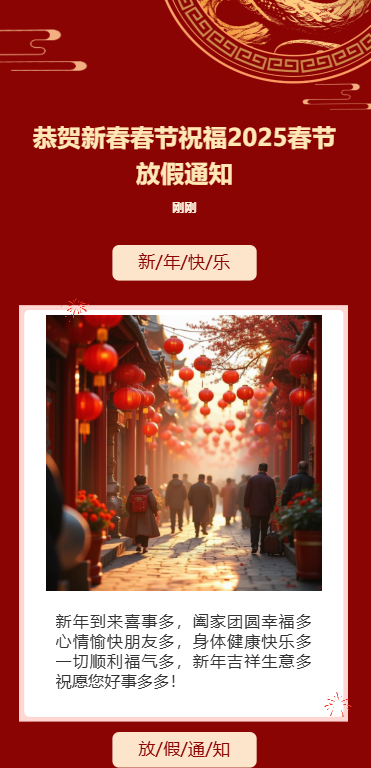 恭贺新春蛇年春节祝福