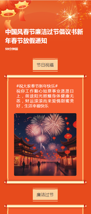 中国风春节廉洁过节倡议书新年春节放假通知h5模板