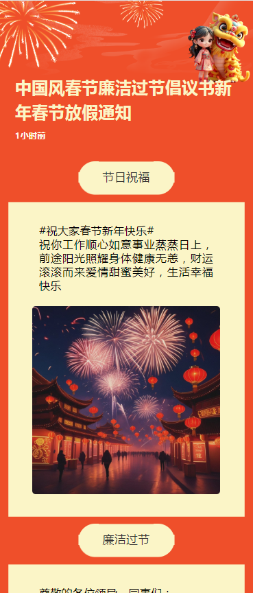 中国风春节廉洁过节倡议书新年春节放假通知h5模板