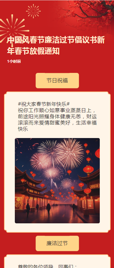 中国风春节廉洁过节倡议书新年春节放假通知h5模板