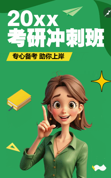 考试冲刺班 考研培训