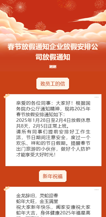 春节放假通知企业放假安排公司放假通知